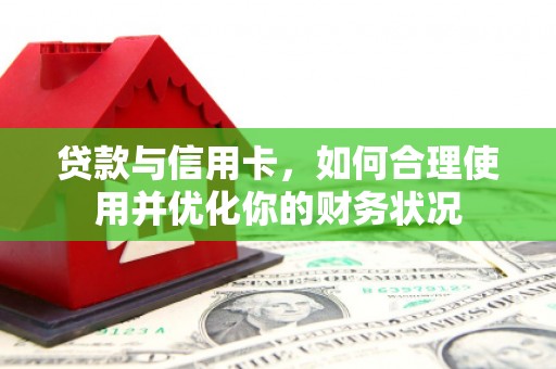 市南贷款与信用卡，如何合理使用并优化你的财务状况