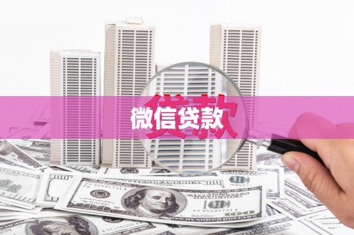 市南微信贷款