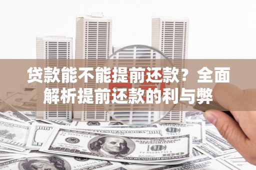市南贷款能不能提前还款？全面解析提前还款的利与弊