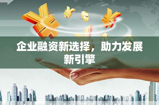 市南企业融资新选择，助力发展新引擎