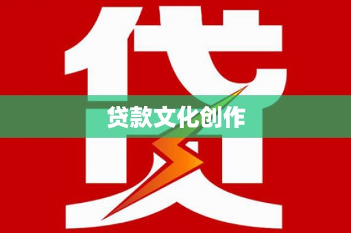 市南贷款文化创作