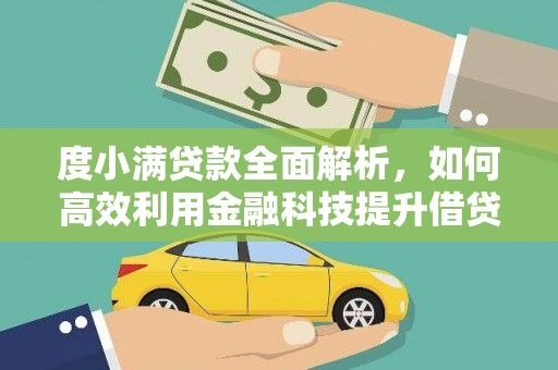 市南度小满贷款全面解析，如何高效利用金融科技提升借贷体验