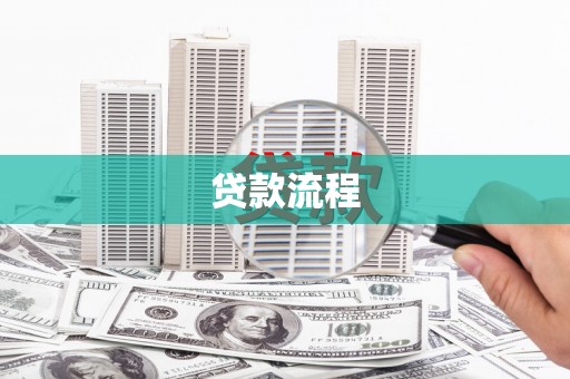 市南贷款流程