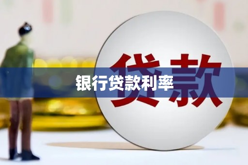市南银行贷款利率