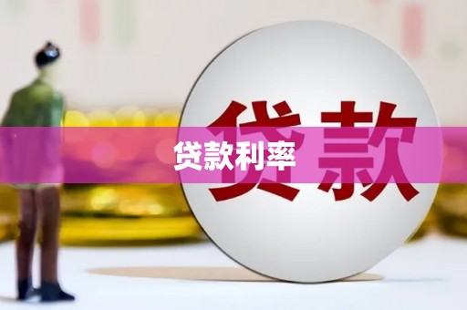 市南贷款利率