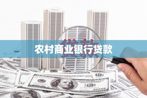 市南农村商业银行贷款