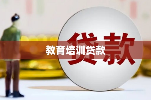 市南教育培训贷款