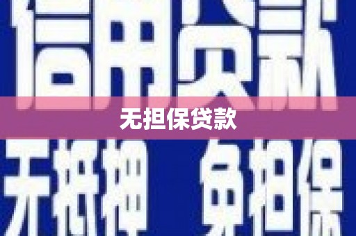 市南无担保贷款