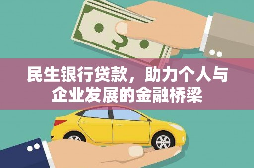 市南民生银行贷款，助力个人与企业发展的金融桥梁