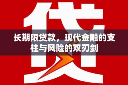 市南长期限贷款，现代金融的支柱与风险的双刃剑