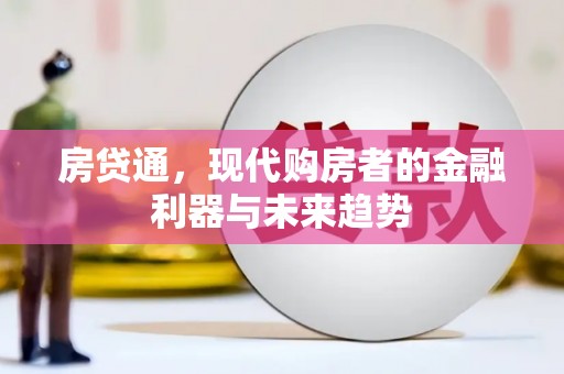 市南房贷通，现代购房者的金融利器与未来趋势