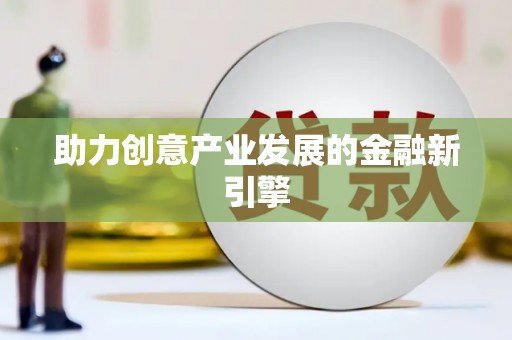 市南助力创意产业发展的金融新引擎