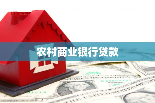 市南农村商业银行贷款