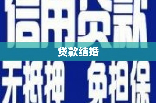 市南贷款结婚