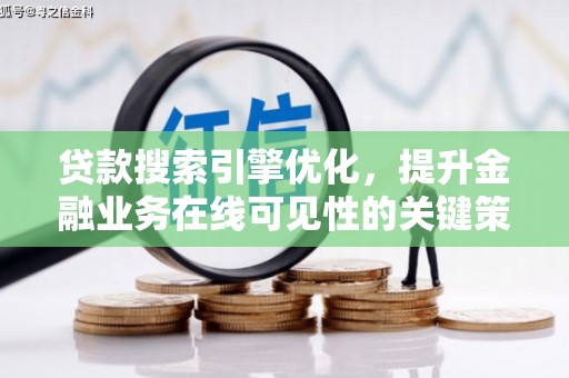 市南贷款搜索引擎优化，提升金融业务在线可见性的关键策略