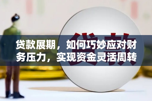 市南贷款展期，如何巧妙应对财务压力，实现资金灵活周转