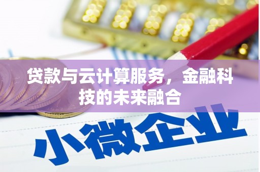 市南贷款与云计算服务，金融科技的未来融合