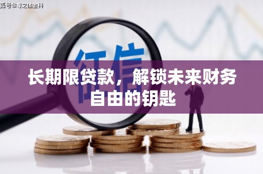市南长期限贷款，解锁未来财务自由的钥匙