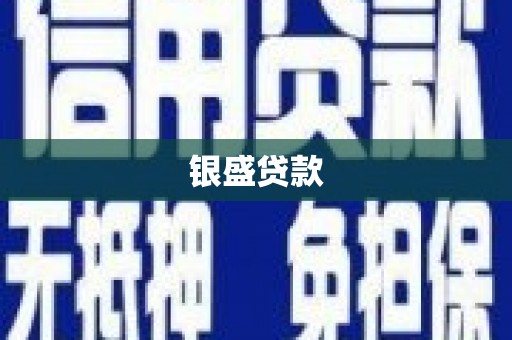 市南银盛贷款