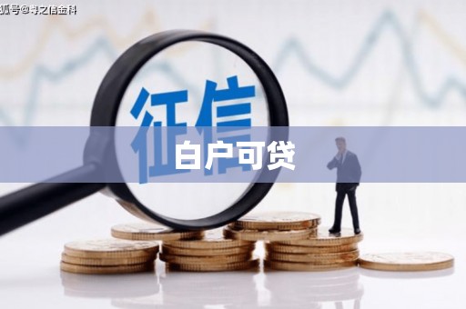 市南白户可贷