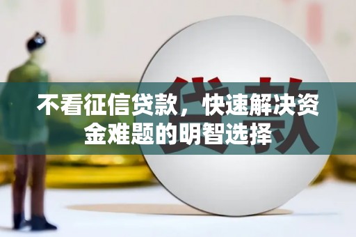 市南不看征信贷款，快速解决资金难题的明智选择