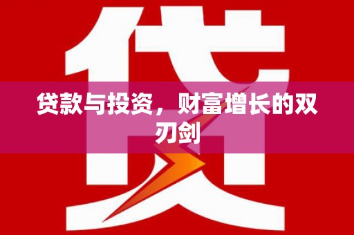 市南贷款与投资，财富增长的双刃剑