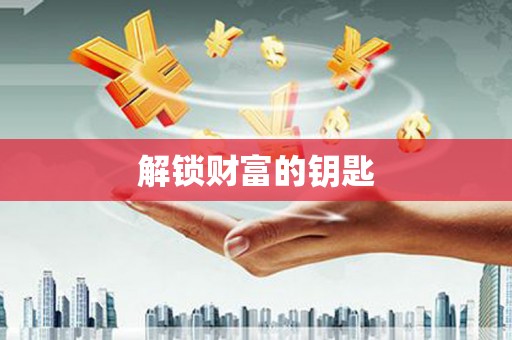 市南解锁财富的钥匙