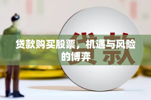 市南贷款购买股票，机遇与风险的博弈