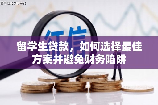 市南留学生贷款，如何选择最佳方案并避免财务陷阱