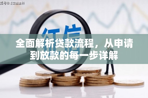 市南全面解析贷款流程，从申请到放款的每一步详解