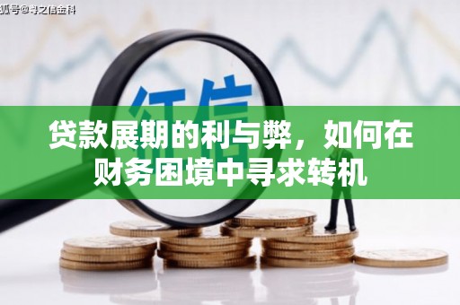 市南贷款展期的利与弊，如何在财务困境中寻求转机