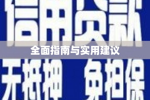 市南全面指南与实用建议