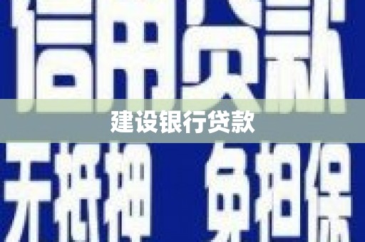 市南建设银行贷款