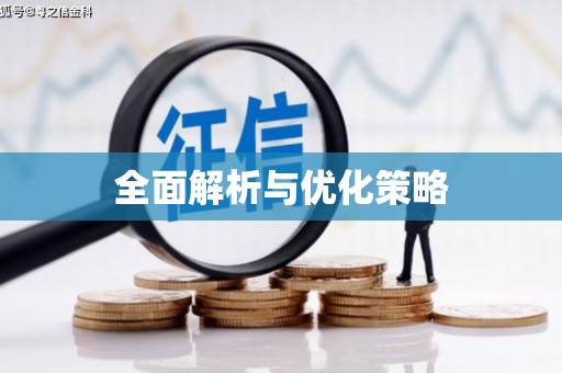 市南全面解析与优化策略