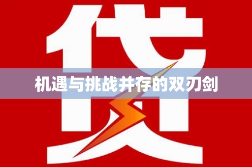 市南机遇与挑战并存的双刃剑