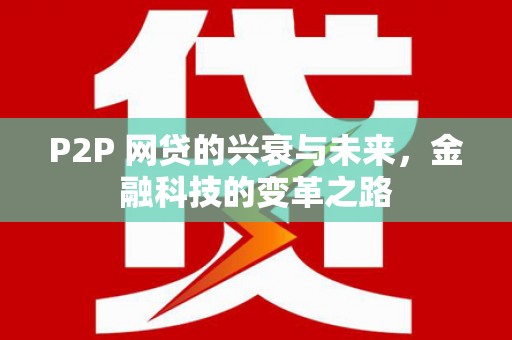 市南P2P 网贷的兴衰与未来，金融科技的变革之路