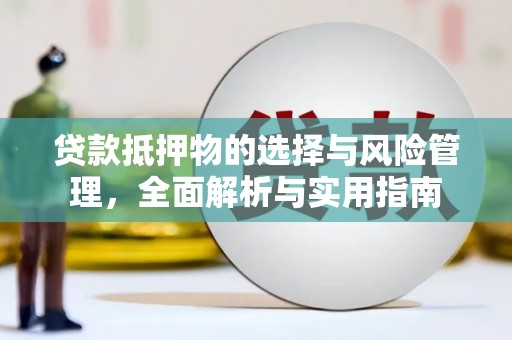 市南贷款抵押物的选择与风险管理，全面解析与实用指南