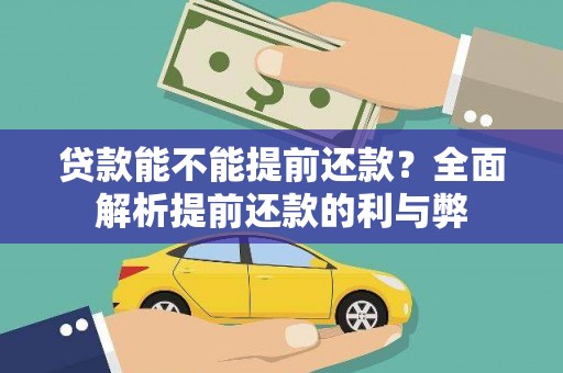 市南贷款能不能提前还款？全面解析提前还款的利与弊