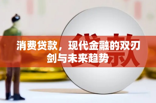 市南消费贷款，现代金融的双刃剑与未来趋势