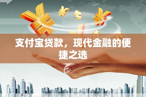 市南支付宝贷款，现代金融的便捷之选