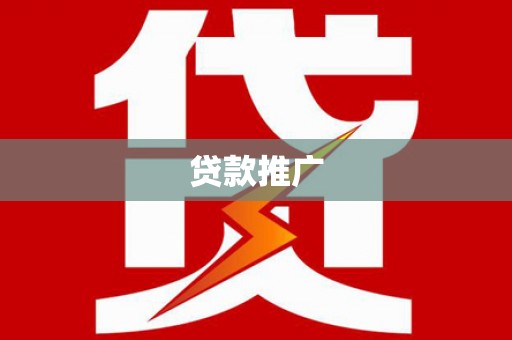 市南贷款推广