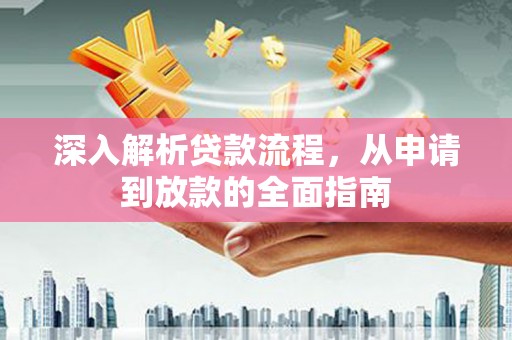 市南深入解析贷款流程，从申请到放款的全面指南