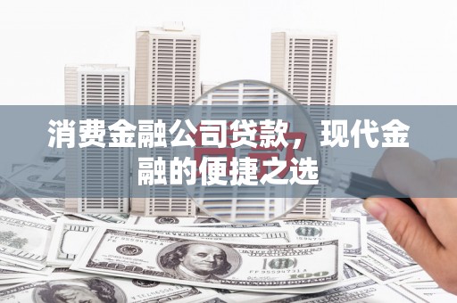 市南消费金融公司贷款，现代金融的便捷之选