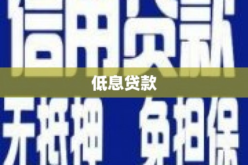 市南低息贷款