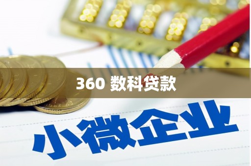 市南360 数科贷款