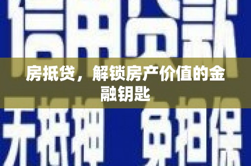 市南房抵贷，解锁房产价值的金融钥匙