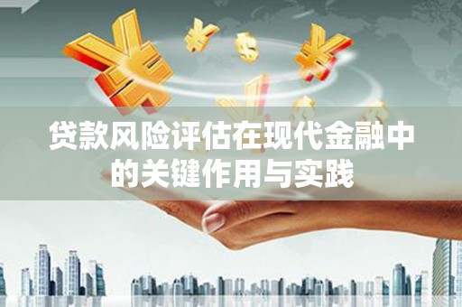 市南贷款风险评估在现代金融中的关键作用与实践