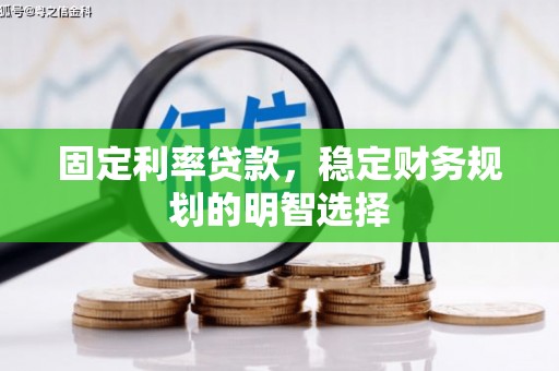 市南固定利率贷款，稳定财务规划的明智选择