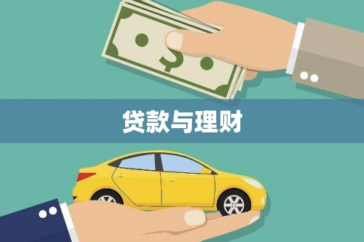 市南贷款与理财