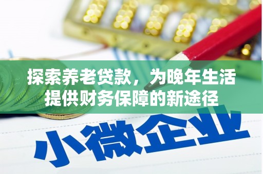 市南探索养老贷款，为晚年生活提供财务保障的新途径